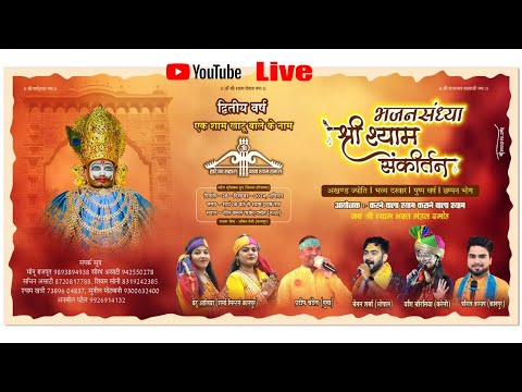 Live : द्वितीय भजन संध्या श्री श्याम संकीर्तन दमोह | Damoh Shyam Mahotsav 2024 | #bhajan #live