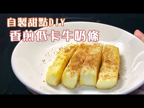 【甜點DIY】清爽低卡香煎牛奶條，簡單幾個步驟輕鬆完成！