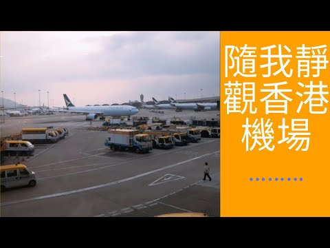 【亞瑟導師/愛點亮】之全球華人全方位療心系列二十：隨我靜觀香港機場