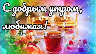 ДОБРОЕ УТРО, ЛЮБИМАЯ💕! ОЧЕНЬ СИЛЬНО ТЕБЯ ЛЮБЛЮ😍!