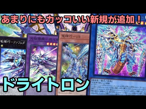 【#遊戯王】テーマ内にモンスター無効妨害追加！純構築でも強力な先行妨害を用意できる『ドライトロン』紹介します！