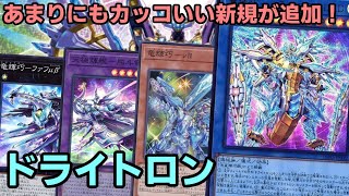 【#遊戯王】テーマ内にモンスター無効妨害追加！純構築でも強力な先行妨害を用意できる『ドライトロン』紹介します！