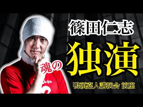 感謝の想いをカタチに…飲食店があなたを元気に！篠田仁志 独演！（鴨頭嘉人講演会 in名古屋 前座トークセッション ウインクあいちにて