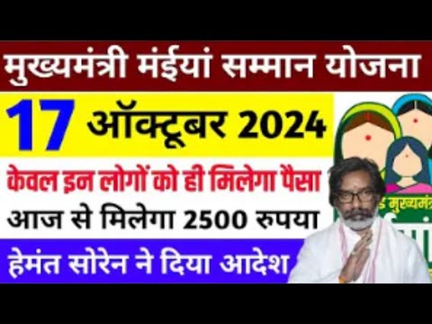 18 अक्टूबर , केवल इन लोगो को मिलेगा 2500 रुपया | Maiya samman yojana | Maiya samman yojana paisa kab