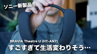 ソニー新型！BRAVIA Theatre Uが凄すぎて生活変わりそう／HT-AN7