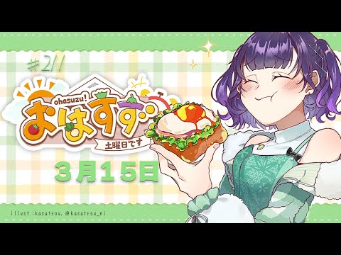 【朝活】おはすず  3月15日（土）【七瀬すず菜/にじさんじ】