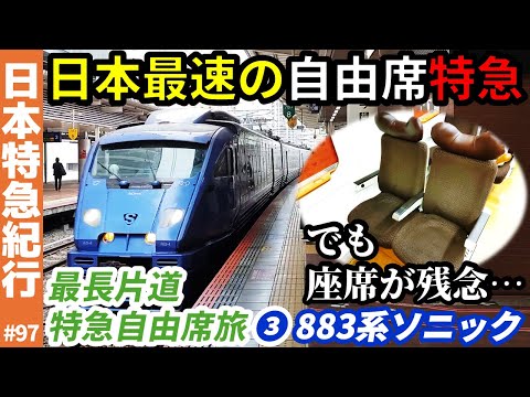 (97)【博多→大分】日本最速の自由席特急“ソニック号”に乗車！【883系/最長片道特急自由席旅】