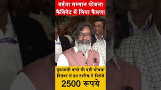 Maiya Samman Yojana Update 2500 Rupye | इस तारीख से मिलना शुरू होगें 2500 रूपये #hemantsoren