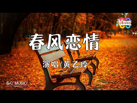 黄乙玲 - 春风恋情【动态歌词lyrics video】【高音质 动态歌词lyrics】#台語🎵