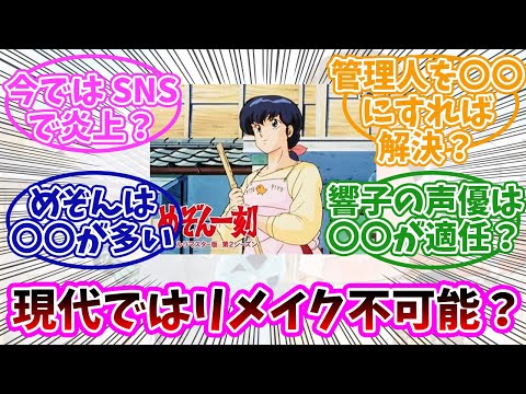 【めぞん一刻】再アニメ化が難しい理由は〇〇。みんなの反応まとめ