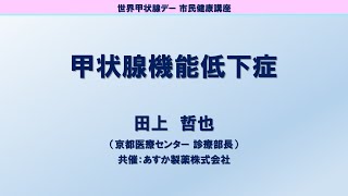 4 甲状腺機能低下症