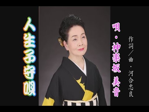 人生子守唄／神楽坂美音