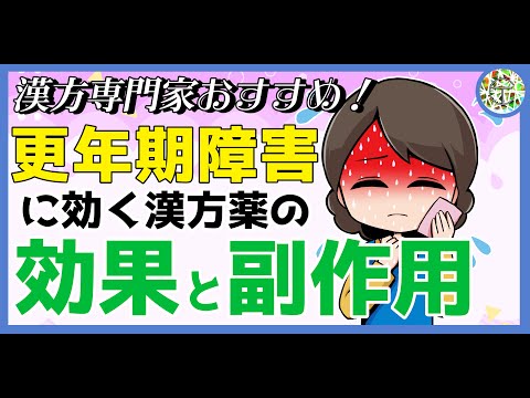 更年期障害に効く漢方薬の効果と副作用