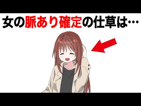 仕草でわかる女の脈ありサイン