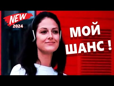 Обалденная песня!!! МОЙ ШАНС ! Вадим Ягала Послушайте!