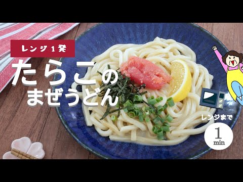 【レンジで簡単】実質1分でできるたらこうどん