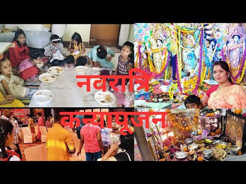 👣 नवरात्रि कन्या पूजन सुबह 5:00 बजे उठकर किया सारा घर 🏠 का काम और गई दुर्गा मंडप पुष्पांजलि के लिए🌺