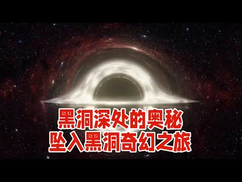 黑洞深处的奥秘：从坠入黑洞到奇点的奇幻之旅