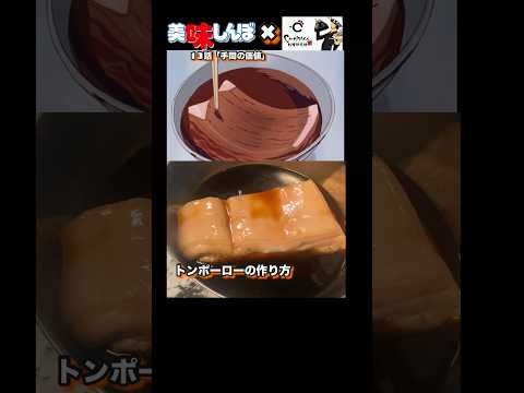 美味しいトンポーローの作り方【美味しんぼ】#アニメ飯 #youtubeshorts