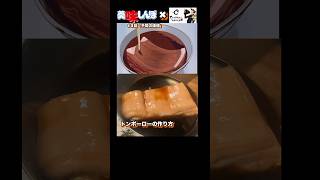 美味しいトンポーローの作り方【美味しんぼ】#アニメ飯 #youtubeshorts