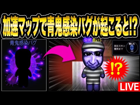 《青鬼感染バグ発生!!》通常青鬼がバグで高速マップに出現ww!?青鬼感染で皆にイタズラしてみた【青鬼オンライン】ハロウィン生配信〇〇くれないと悪戯しちゃうぞ《JKまる6周年記念生配信》青鬼ONLINE