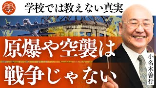 〝日本は戦争に負けた〟という嘘｜小名木善行