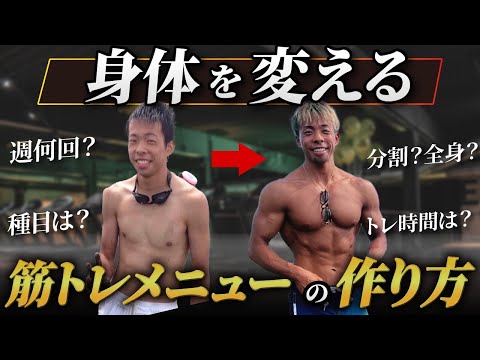 【必見】トレーニングメニューはこう作れ！身体を変える秘訣を伝授します