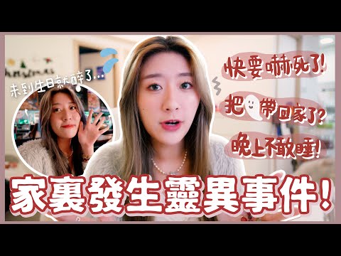 【Vlog】家裏發生靈異事件!😨 把👻帶回家了？ 生日飯吃醬油蟹🦀 未到生日就要醉了嗎⋯  ❀ Gigiworldvlog