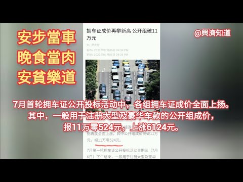 新加坡擁車證價格持續高企，不如選擇更簡單的日常生活。《興濟知道》與您分享三個成語:安步當車，晚食當肉和安貧樂道。弘揚簡樸生活，弘揚中華傳統文化。