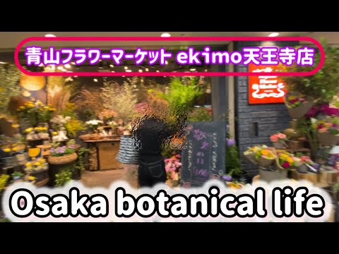 🍃Osaka botanical life🍃青山フラワーマーケットekimo天王寺店に行ってきました💗