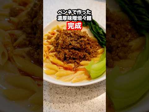 【実験】パスタを重曹で茹でるとラーメンになる原理を利用してペンネの形のラーメンを作ったら夢が叶った！#shorts