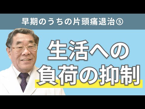 【頭痛シリーズ】2.片頭痛 #早期のうちの片頭痛退治⑤生活への負荷の抑制（Dr.寺本チャンネル）