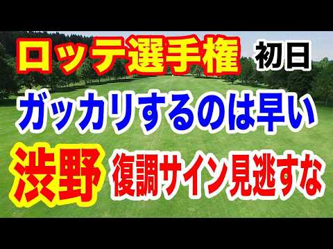 渋野日向子を結果だけで判断するな【米女子ゴルフツアー第31戦】ロッテ選手権初日の結果