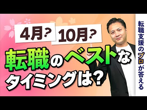 転職にはベストなタイミングがある？効率いい転職時期はいつ？【転職の疑問を解決】