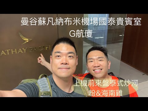 [貴賓室特輯Vol 5]泰國曼谷蘇凡納布米國際機場BKK 國泰航空貴賓室CX