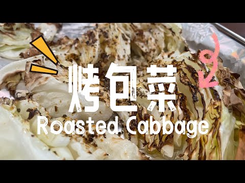 【CN】 烤包菜这么简单味道却这么好吃，没吃过的朋友试一试！#cookingvideo #烤包菜 #好吃到停不下来