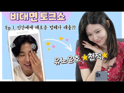 [최수영의 비대면 토크쇼 | 1화] 천적 등장?! "열정부자" 유노윤호 편 (ENG)