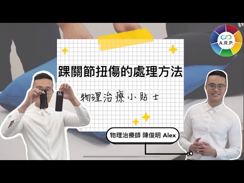 【物理治療小貼士 - 踝關節扭傷的處理方法 (Management of Ankle Sprain)】