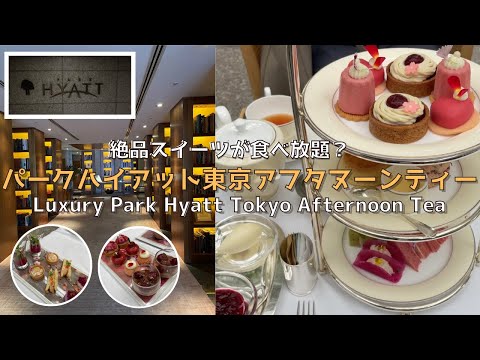 [Tokyo] [New] All-you-can-eat⁉︎ Introducing the luxurious Park Hyatt Tokyo Afternoon Tea