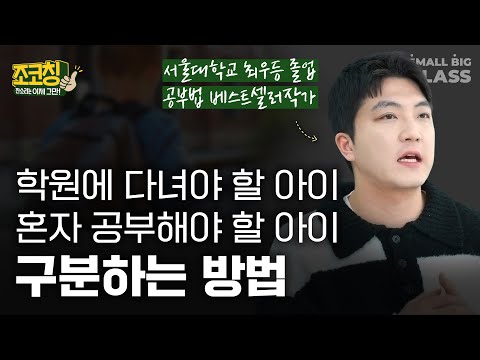 학원에 다녀야 할 아이, 혼자 공부해야 할 아이 구분하는 방법 | 조코칭 EP.10