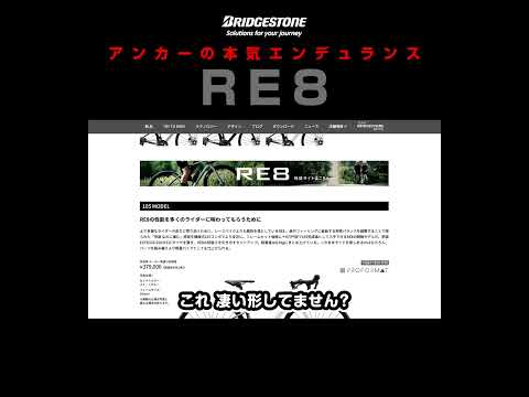 アンカーの本気エンデュランス RE8  #ロードバイク選び #BRIDGESTONE #Anchor #ロードバイク