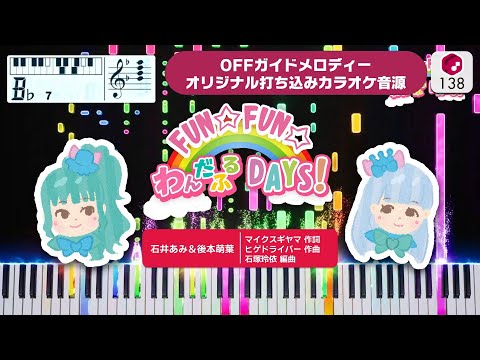 【MIDI】FUN☆FUN☆わんだふるDAYS！ (フルサイズ) / 石井あみ＆後本萌葉 打ち込んでみた（OFFガイドメロディーカラオケ音源）― 『わんだふるぷりきゅあ！』エンディング主題歌