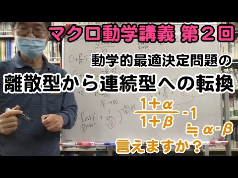 松尾匡のマクロ動学講義：第２回「動学的最適消費決定問題を離散型から連続型に転換する」