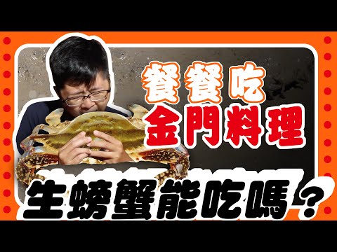 生螃蟹能吃嗎?挑戰連續一週，餐餐吃金門料理！在地人到底會帶我們去吃什麼美食的呢？│#一週挑戰