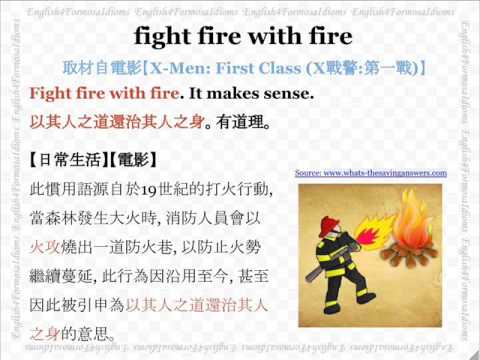 看電影學英文 Fight Fire with Fire