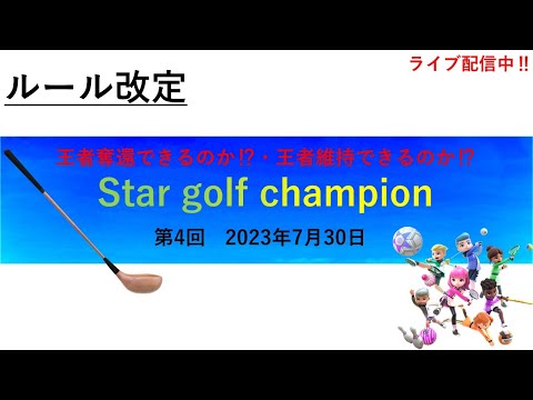 【Nintendo Switch Sports】「Star golf champion」4代目王者が決まる‼＃Switch＃スイッチスポーツ＃ゴルフ配信＃大会＃ムーンスカイ＃日曜日