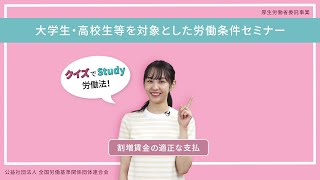 ③割増賃金の適正な支払（大学生・高校生等を対象とした労働条件セミナー）