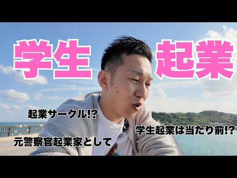 【無知こそ最強】元警察官起業家-起業の実態-