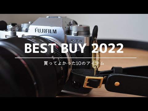 【BEST BUY】いまさら2022年買ってよかった11のもの