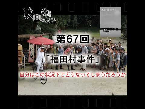 067.映画「福田村事件」（2023年）自分はこの状況下でどうなってしまうだろうか